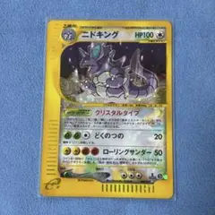 ニドキング クリスタルタイプ 海からの風 088/087 ☆ 1ED 状態D〕ニドキング(1ED/クリスタルタイプ)【☆】{088/087}