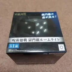 呪術廻戦 獄門疆ルームライト - メルカリ