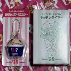 サーティワン 福袋 2026 キッチンタイマー キーホルダー