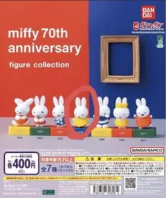 miffy 70th anniversary フィギュアコレクション