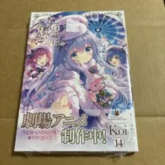 ご注文はうさぎですか？ 14巻