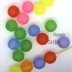 【50個】8mm　つや消しアクリルビーズ【D036】ミックス