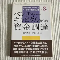 ベンチャーキャピタルからの資金調達 = Venture Capital Fin…