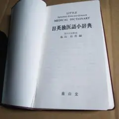 日英独医語小辞典 & 医学大辞典