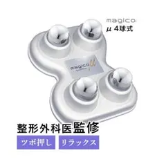 ※まさ様専用※ magico U おウチ de 指圧 マッサージ機 日本製のサムネイル