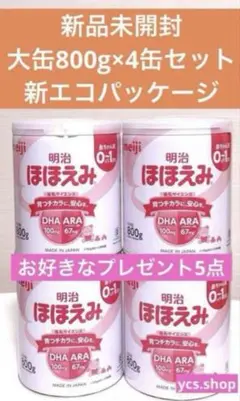 【新品未開封】明治　ほほえみ　大缶　800g ４缶セット　お好きなプレゼント５点