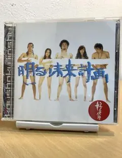 CD 「明るい未来計画」　好色人種