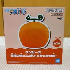 ワンピース　悪魔の実どんぶり　〜メラメラの実〜