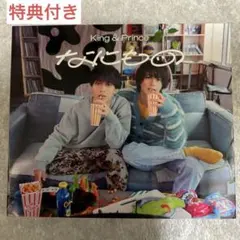 なにもの 初回限定盤A 特典付き King & Prince