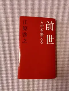 前世 人生を変える 江原啓之著