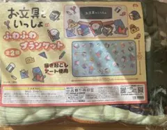 お文具といっしょ ふわふわブランケット
