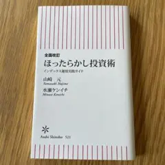 ほったらかし投資術 山崎元 水瀬ケンイチ