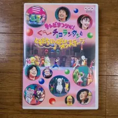 テレビまつりだ!ぐ～チョコランタンとともだちいっぱいオンステージ　DVD テレビまつりだ!ぐ～チョコランタンとともだちいっぱいオンステージ