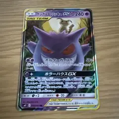 ゲンガー＆ミミッキュGX RR SM9 タッグボルト 038/095