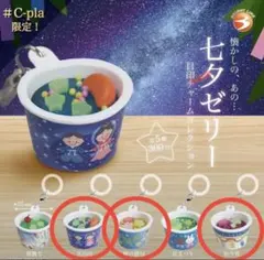 七夕ゼリー　目印チャームコレクション　ガチャ　3種セット