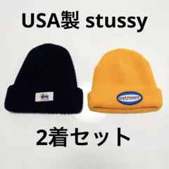 stussy ニットキャップ ビーニー USA製 2個セット