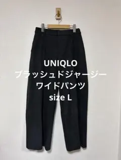 UNIQLO ブラッシュドジャージーワイドパンツ ダークグレー サイズL