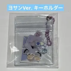 【新品未開封】ATEEZ ヨサン シーグリ 2026 キーホルダー