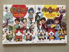 妖怪ウォッチ 昔話 日本のお話・世界のお話 2冊セット