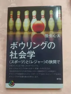 ボウリングの社会学 〈スポーツ〉と〈レジャー〉の狭間で