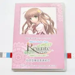 ドラマCD Rewrite 葉揺れささやく小径で 小さな幸せを求めて
