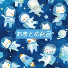 mii様 リクエスト 4点 まとめ商品