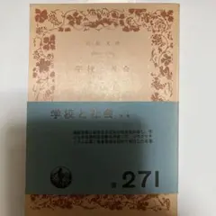 学校と社会 岩波文庫 271巻