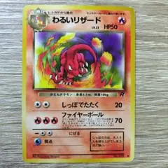 わるいリザード ◆ 第4弾拡張パック ロケット団