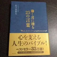 【新品】働く君に贈る25の言葉