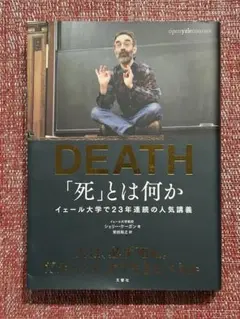 DEATH 死とは何か