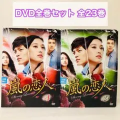 嵐の恋人　DVD全巻セット　全23巻　韓流/韓国ドラマ