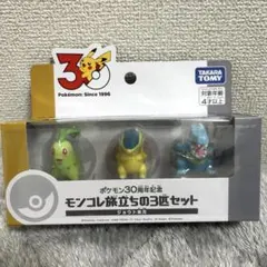 ポケモン30周年記念　モンコレ旅立ちの3匹セット ジョウト地方