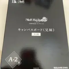 ニーアレプリカント15周年記念オンラインくじ　キャンバスボード　兄妹