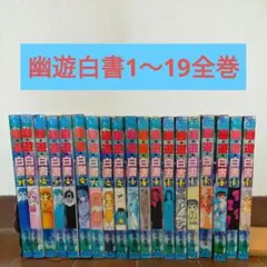 幽遊白書 セット ☆全巻初版☆ チラシ付き ・ アニメコミックス付き 幽☆遊☆白書 全12巻セット／冨樫 義博 | 集英社コミック公式 S