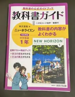 教科書ガイド ニューホライズン 1年 中学英語 書込みなし