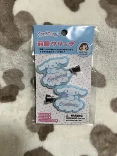 シナモロール 前髪クリップ 2個セット