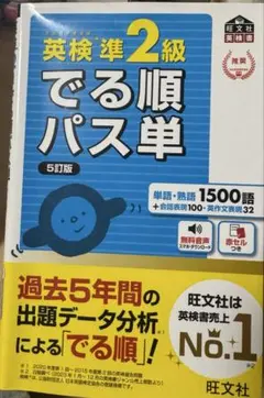 英検準2級 でる順パス単 5訂版