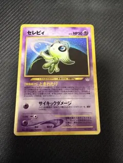 ※美品※セレビィ ★ 拡張パック第3弾 めざめる伝説　旧裏　ポケモンカード セレビィ ☆ 拡張パック第3弾 めざめる伝説 - メルカリ