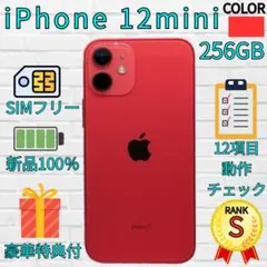 【超美品】iPhone12mini 256GB　レッド
