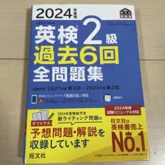 英検2級 過去6回全問題集 2024年度版
