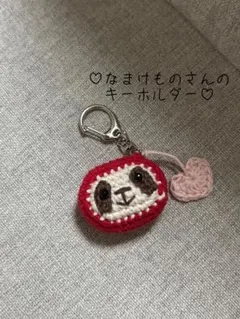 なまけものさんのキーホルダー 赤 ハンドメイド あみぐるみ