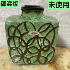 御浜窯 花瓶 フラワーベース 陶器 未使用のサムネイル