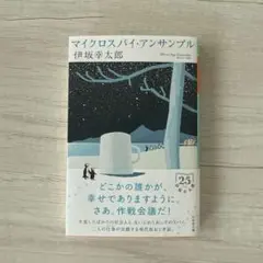マイクロスパイ・アンサンブル