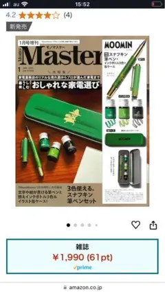 モノマスター　　1月号増刊付録