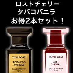 2ml2本セット ロストチェリー タバコバニラ　トムフォードのサムネイル
