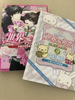 ★世界一初恋 1〜20巻 小冊子1冊 全巻セット★ 新品 / 世界一初恋 〜小野寺律の場合〜 (1-20巻 最新刊) 全巻