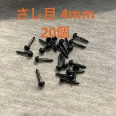 【A】刺し目 4mm 20個