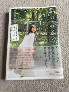 ありがとう、わたし 乃木坂46を卒業して、心理カウンセラーになるまで