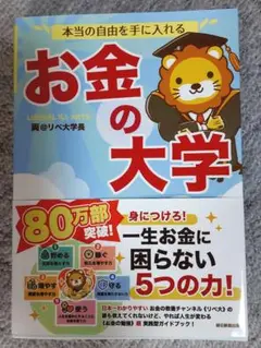 本当の自由を手に入れる お金の大学