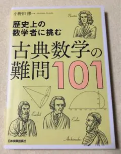 古典数学の難問101 歴史上の数学者に挑む